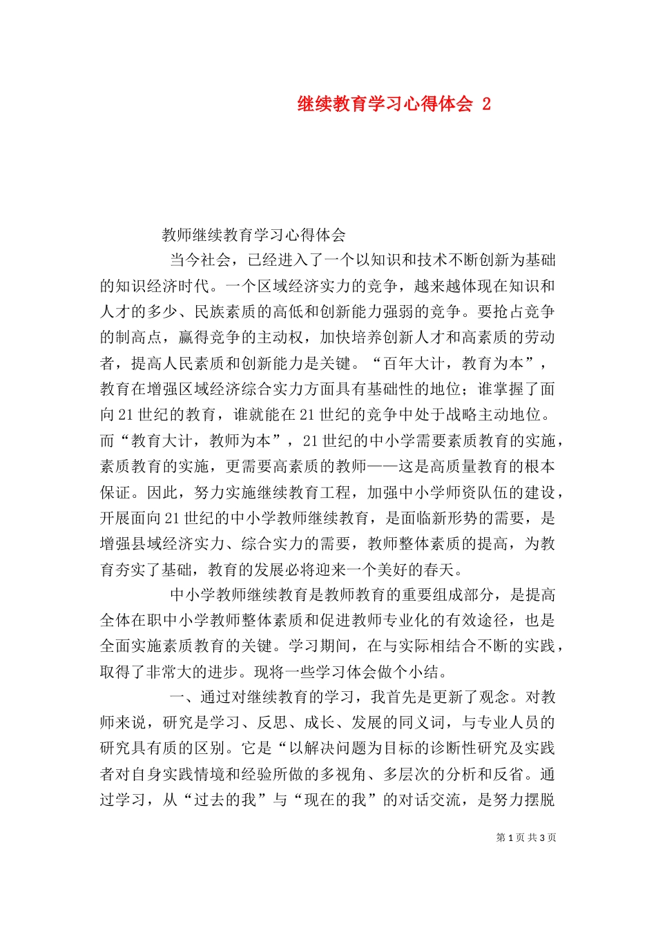 继续教育学习心得体会 4_第1页