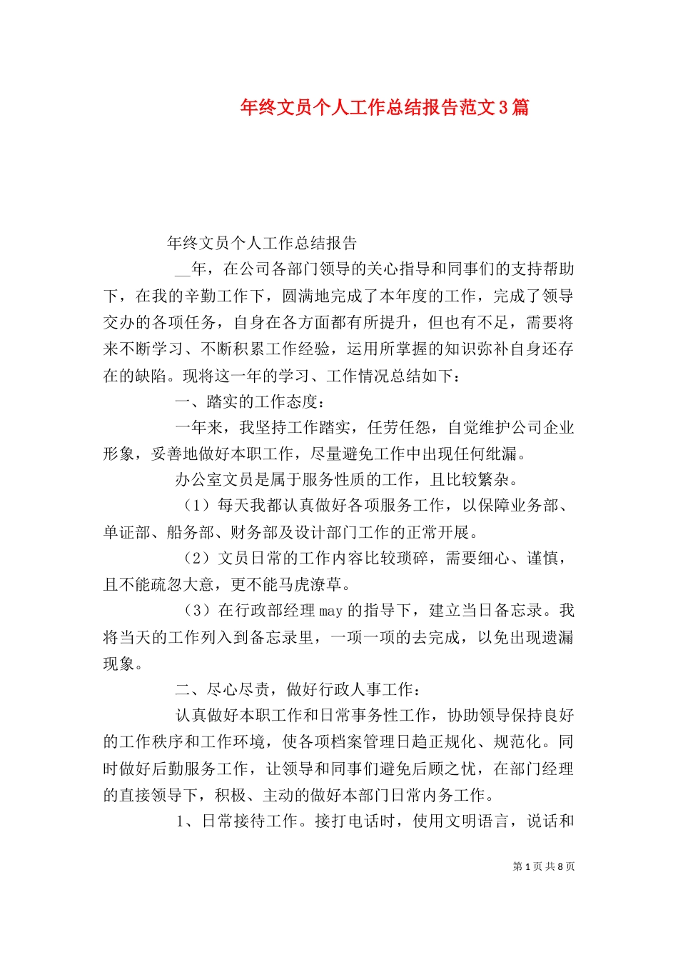 年终文员个人工作总结报告范文3篇_第1页