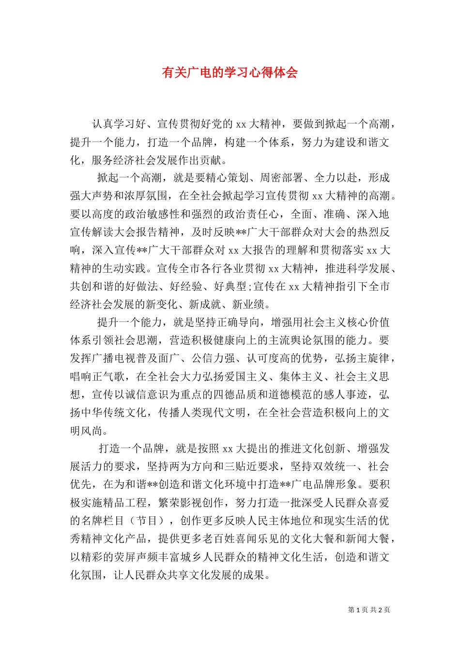 有关广电的学习心得体会（三）_第1页