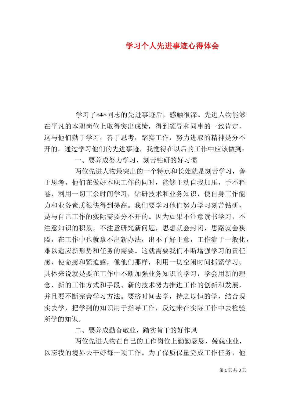 学习个人先进事迹心得体会_第1页