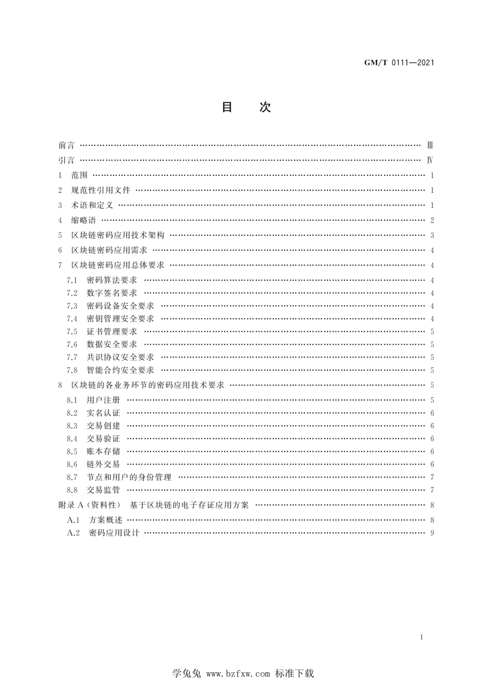 GM∕T 0111-2021 区块链密码应用技术要求_第3页