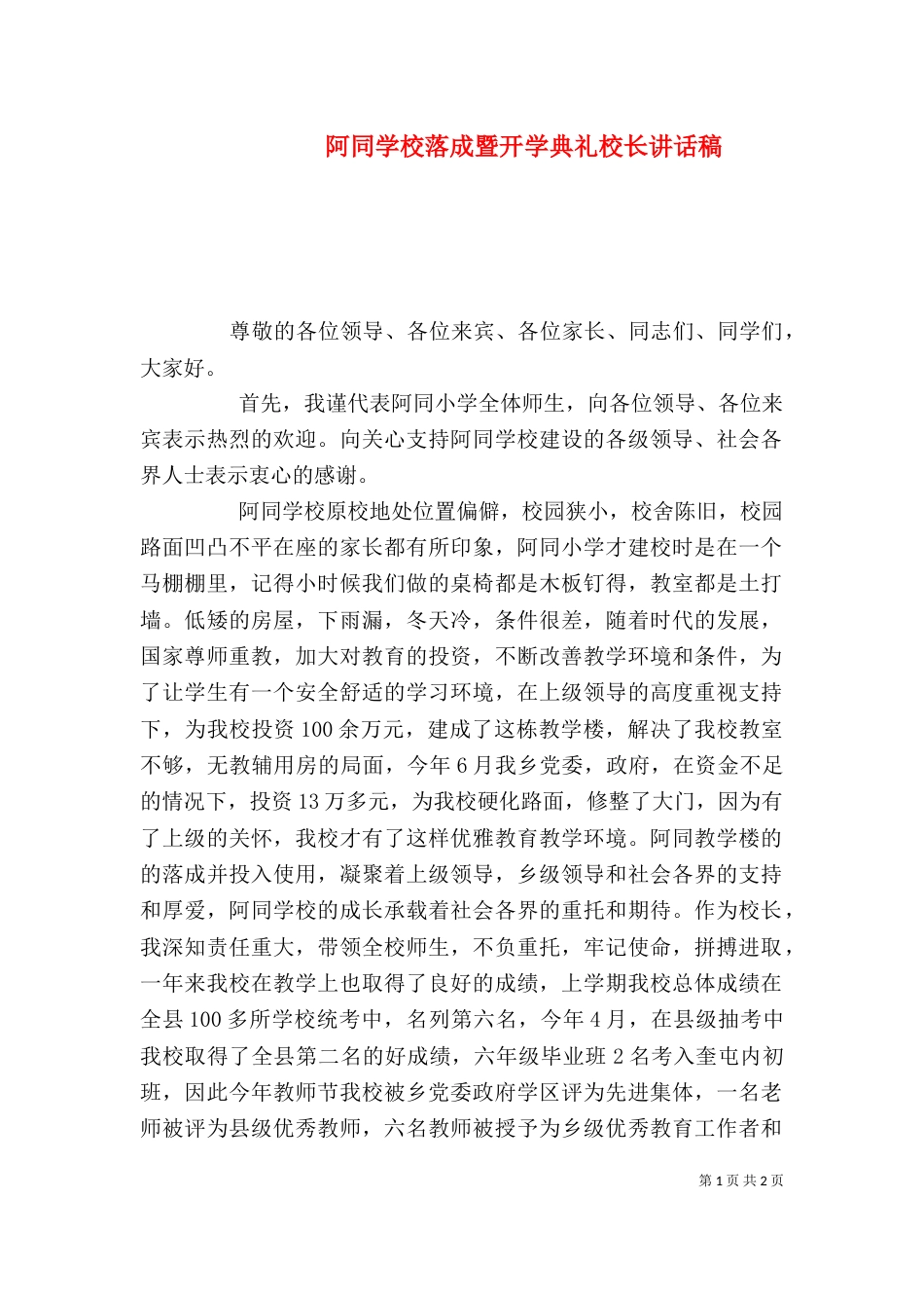 阿同学校落成暨开学典礼校长讲话稿（四）_第1页