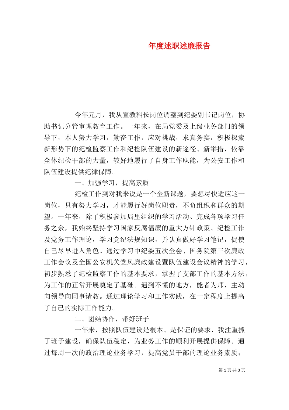 年度述职述廉报告（四）_第1页