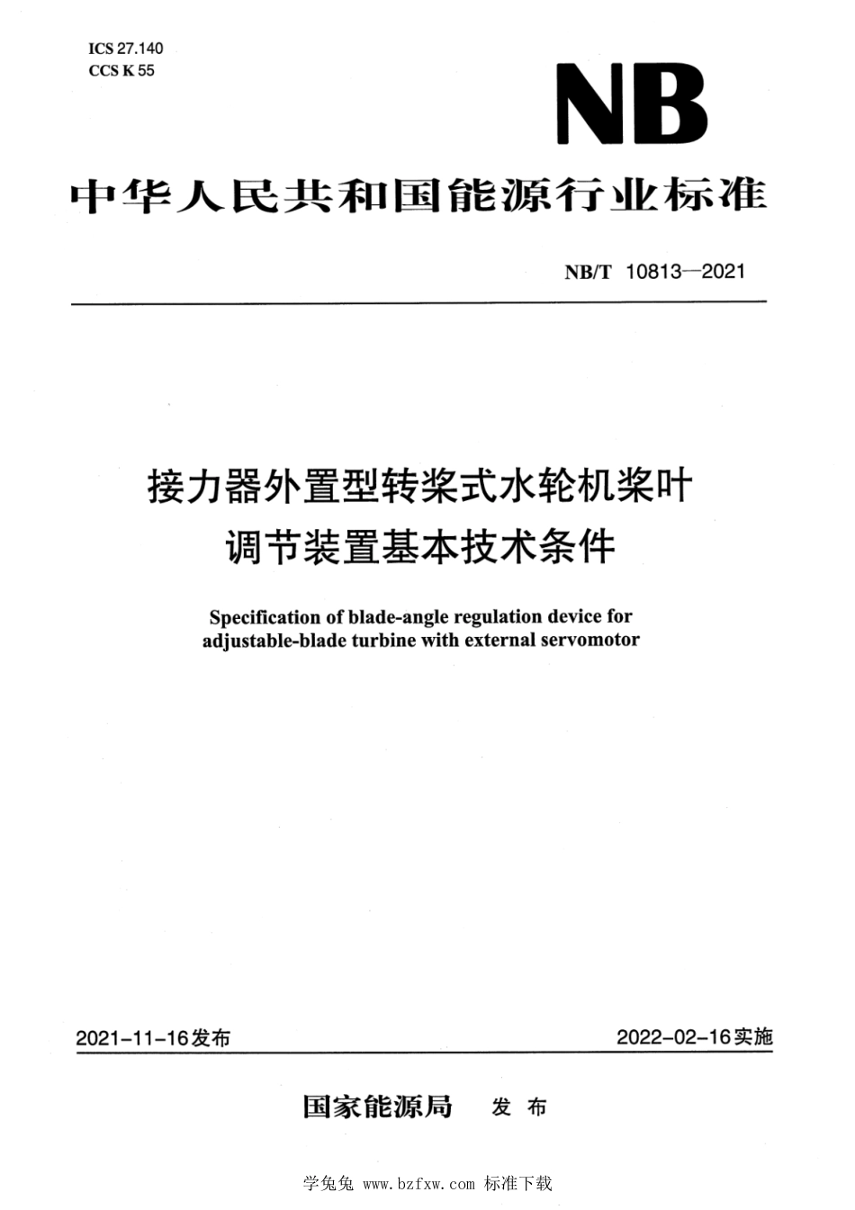 NB∕T 10813-2021 接力器外置型转桨式水轮机桨叶调节装置基本技术条件_第1页