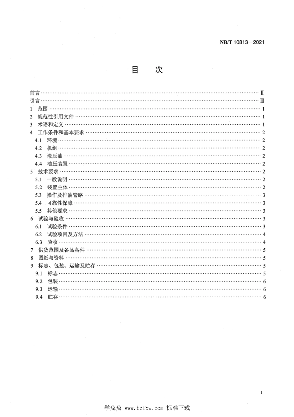 NB∕T 10813-2021 接力器外置型转桨式水轮机桨叶调节装置基本技术条件_第2页