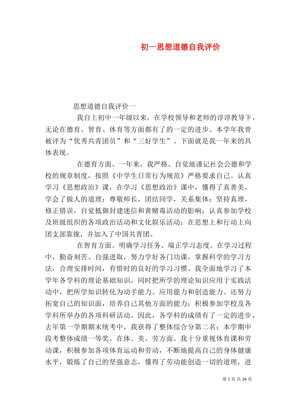 初一思想道德自我评价_第1页