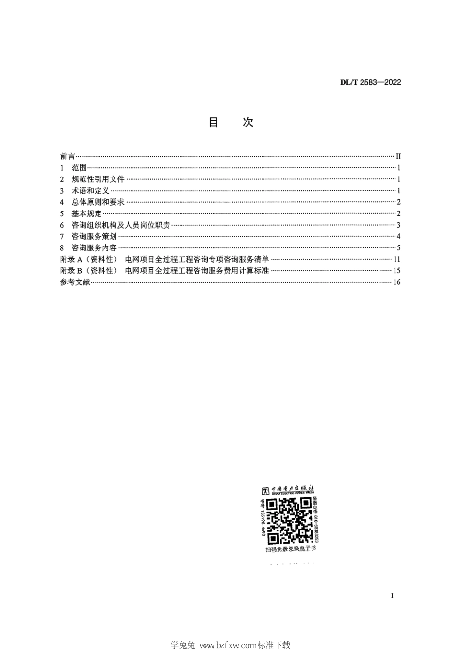 DL∕T 2583-2022 电网项目全过程工程咨询服务导则_第3页