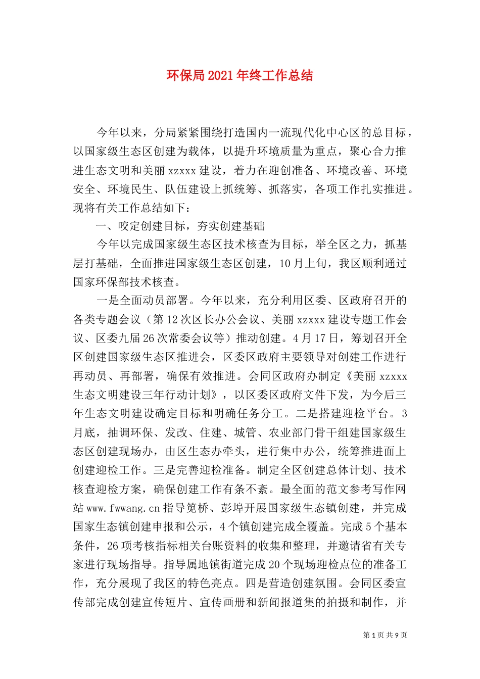 环保局2021年终工作总结_第1页