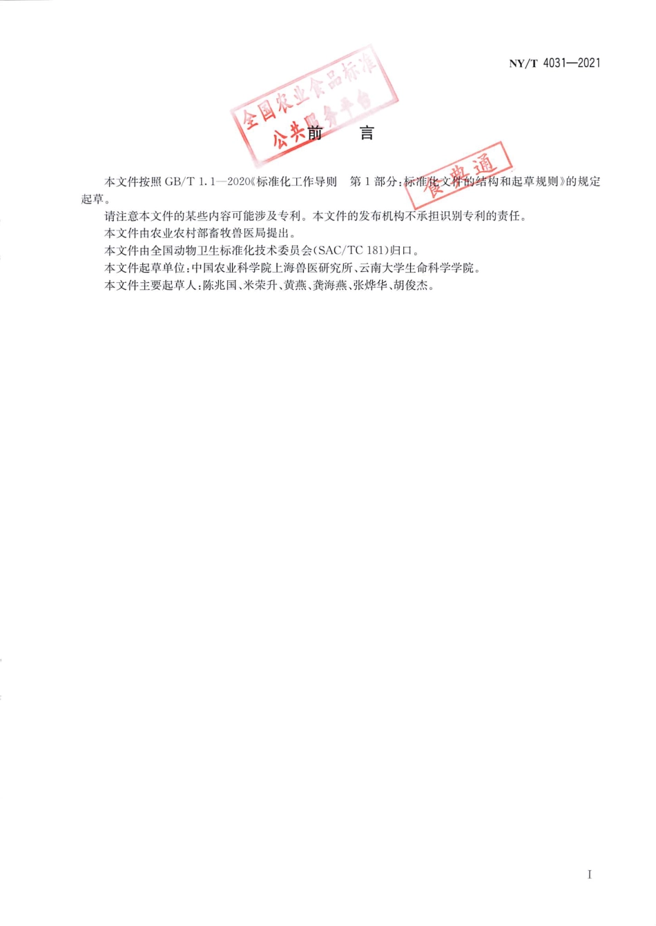 NY∕T 4031-2021 动物源性食品中住肉孢子虫检测方法_第2页
