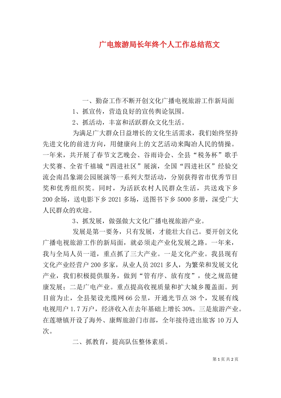 广电旅游局长年终个人工作总结范文_第1页