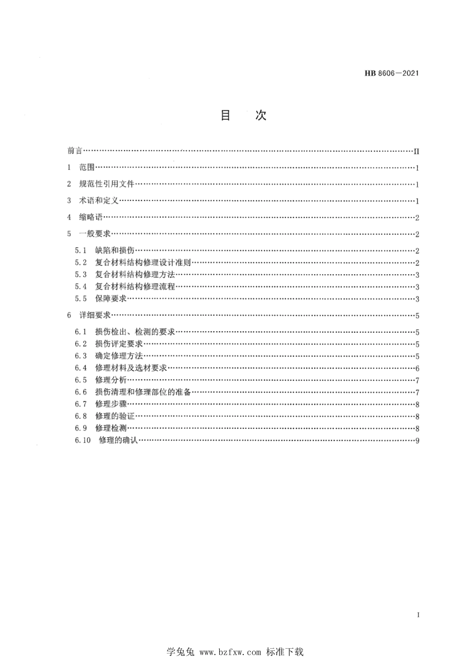 HB 8606-2021 飞机复合材料结构修理要求_第3页