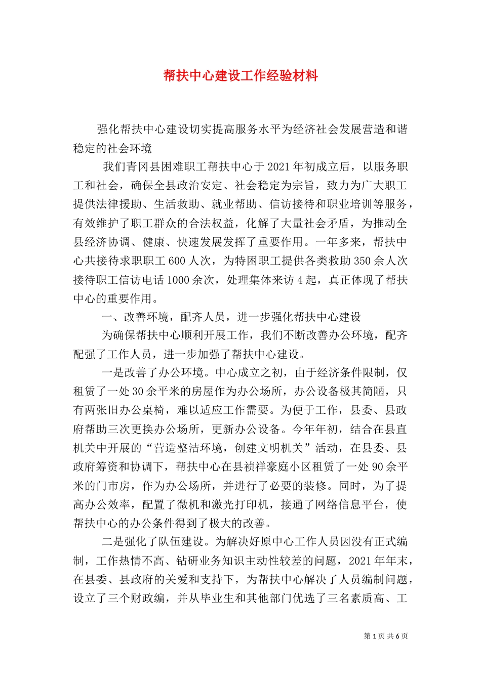 帮扶中心建设工作经验材料（一）_第1页