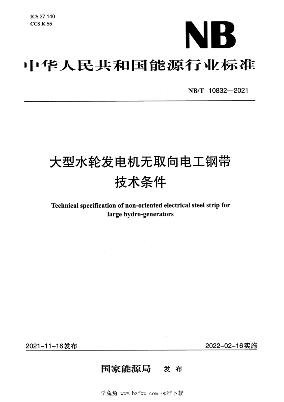 NB∕T 10832-2021 大型水轮发电机无取向电工钢带技术条件_第1页