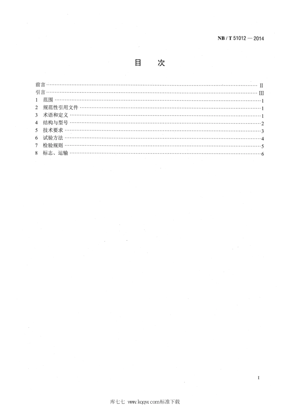 NB∕T 51012-2014 煤矿风排瓦斯蓄热式氧化装置_第2页