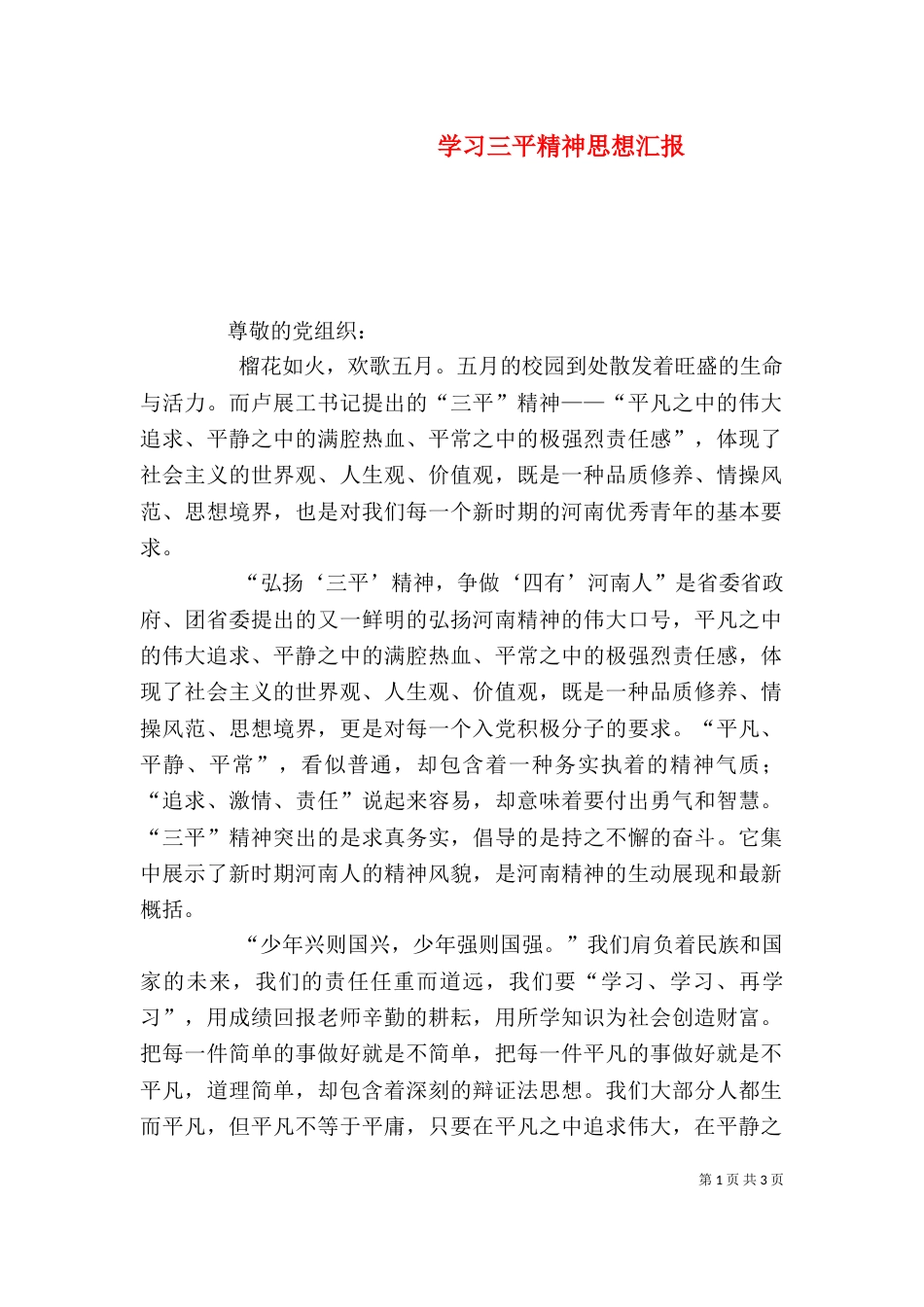 学习三平精神思想汇报（一）_第1页