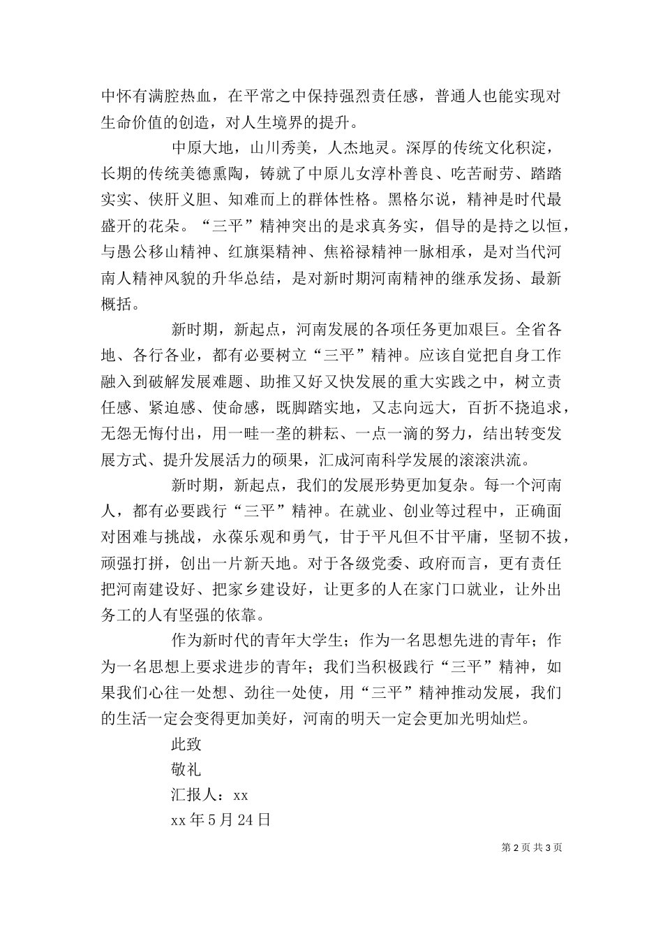 学习三平精神思想汇报（一）_第2页