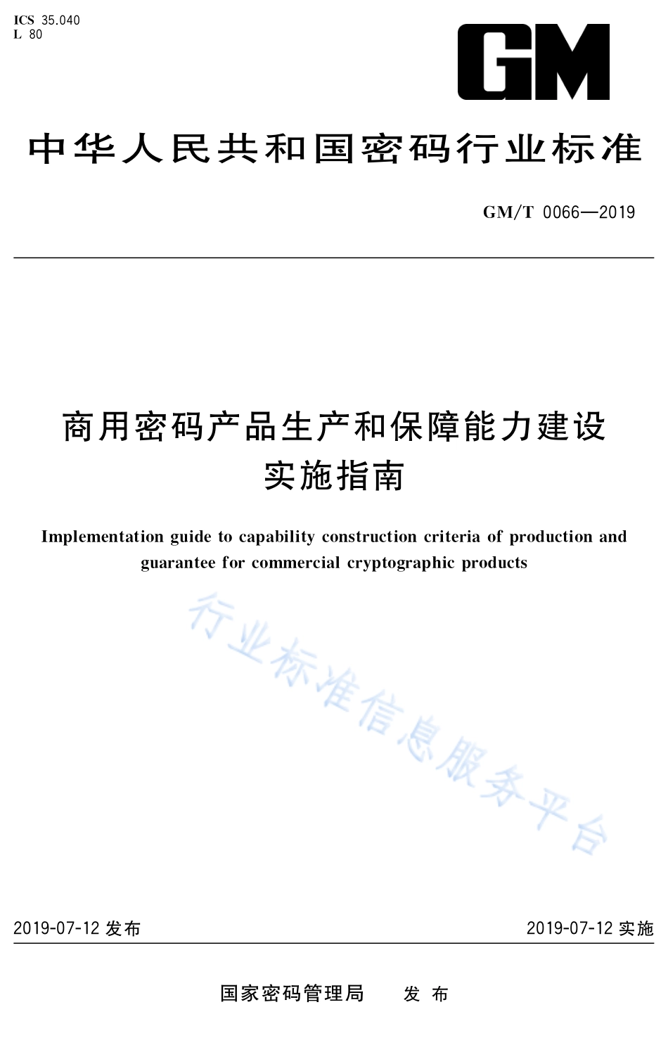 GM∕T 0066-2019 商用密码产品生产和保障能力建设实施指南_第1页