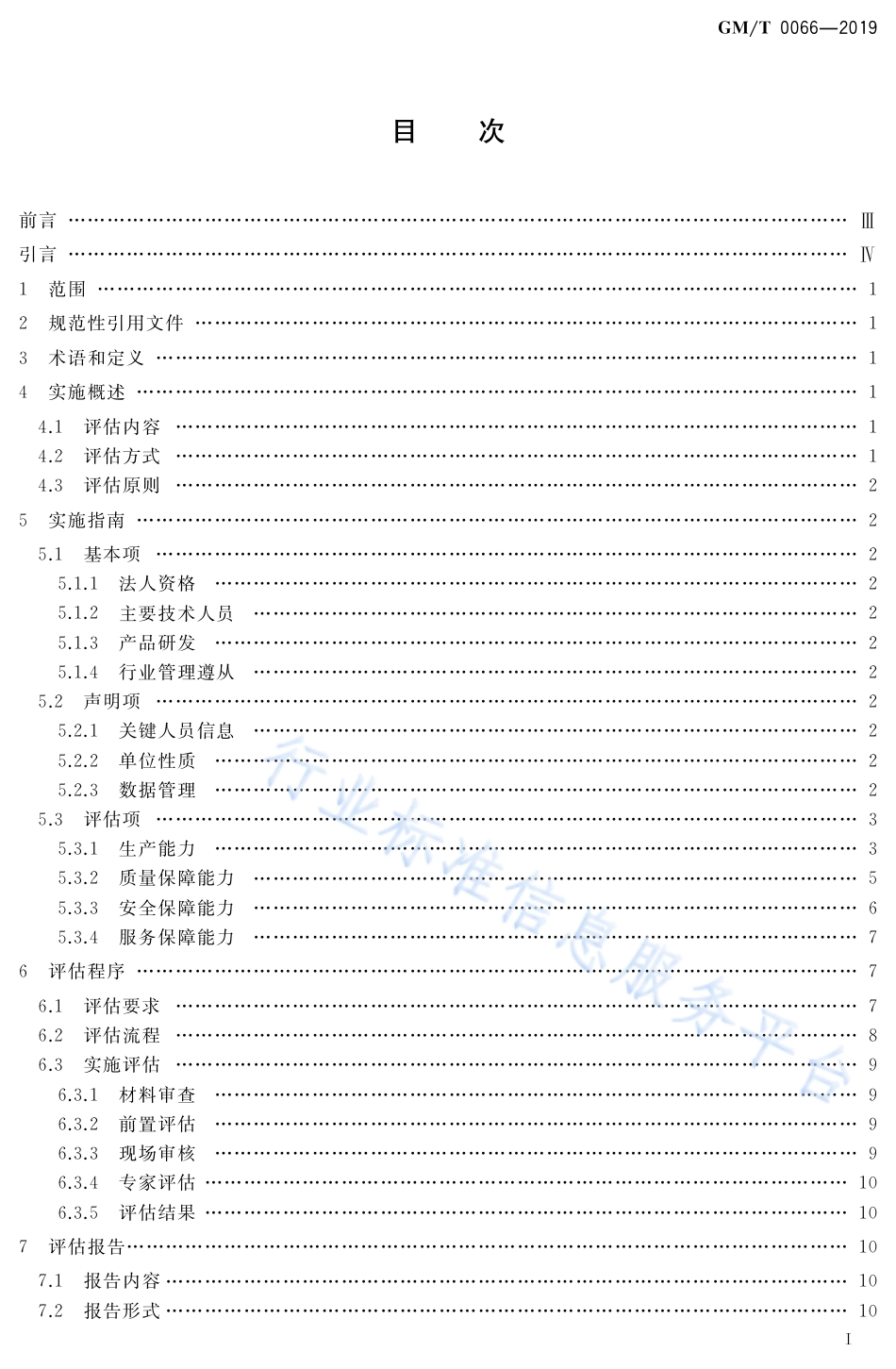 GM∕T 0066-2019 商用密码产品生产和保障能力建设实施指南_第2页