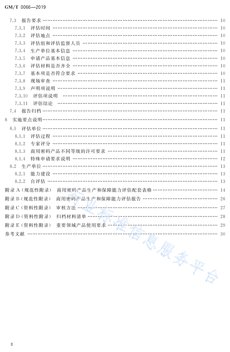 GM∕T 0066-2019 商用密码产品生产和保障能力建设实施指南_第3页