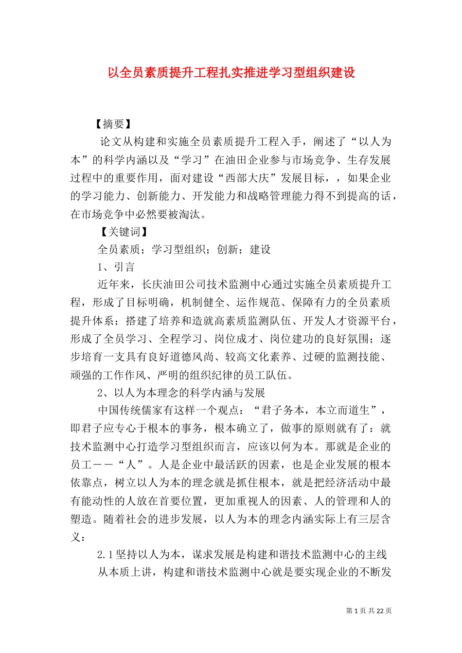 以全员素质提升工程扎实推进学习型组织建设_第1页