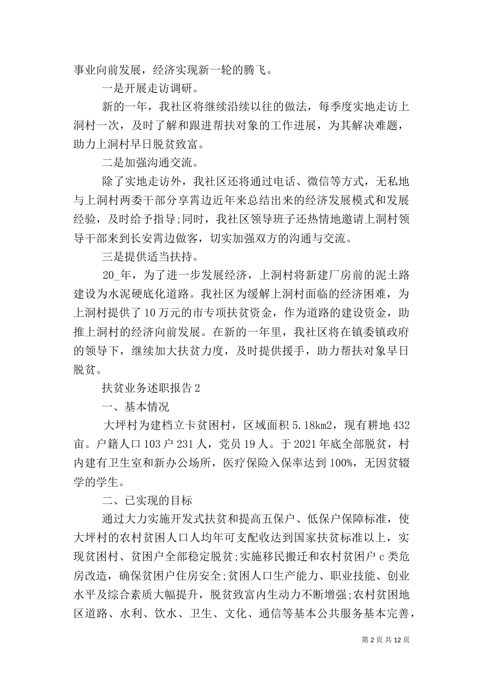 扶贫业务述职报告（一）_第2页