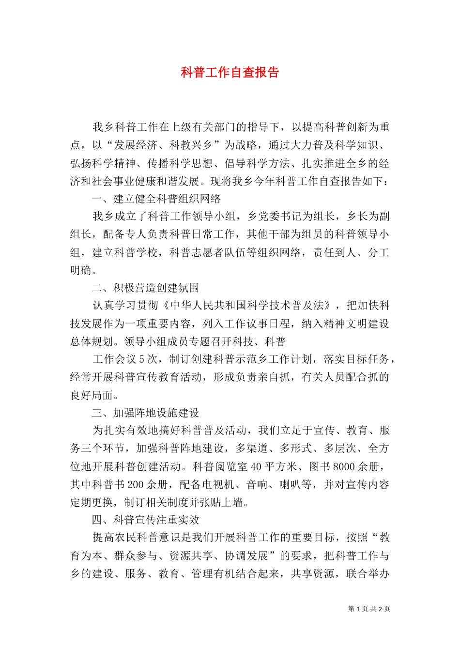 科普工作自查报告（一）_第1页