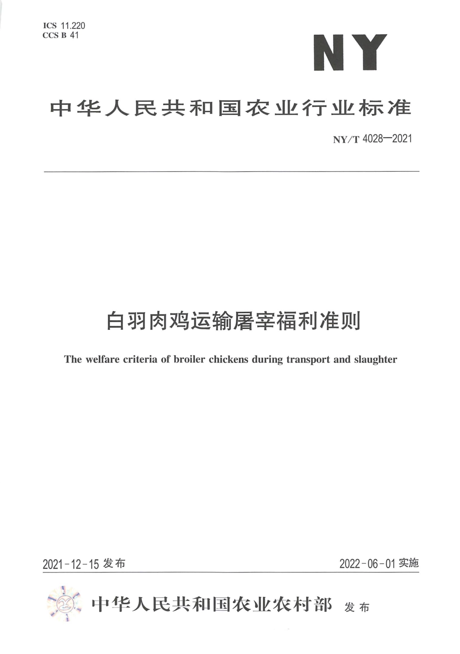 NY∕T 4028-2021 白羽肉鸡运输屠宰福利准则_第1页