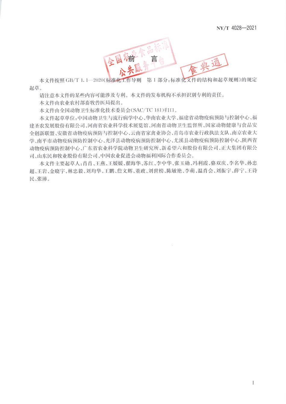 NY∕T 4028-2021 白羽肉鸡运输屠宰福利准则_第2页