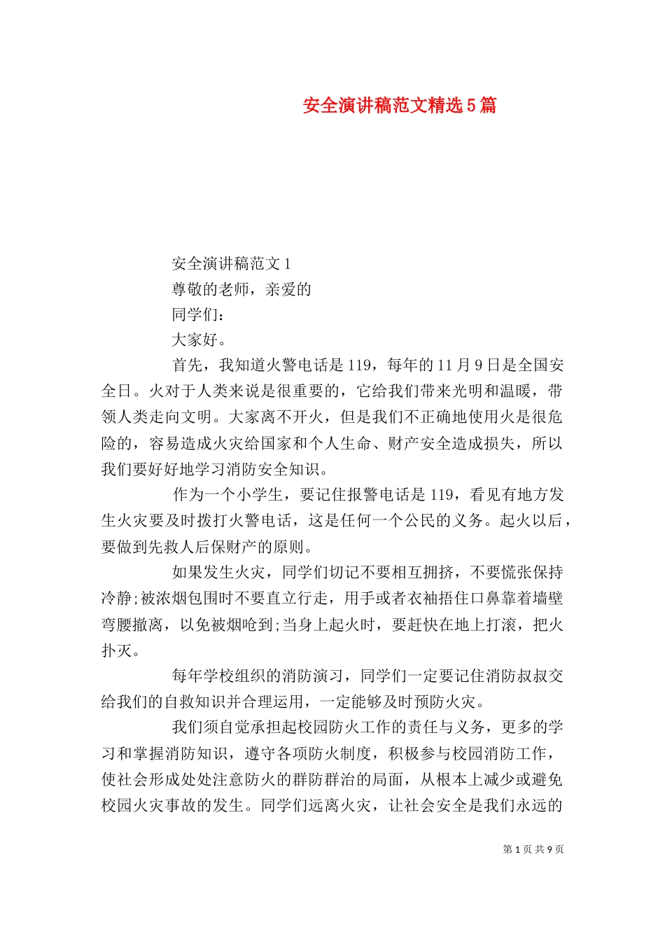 安全演讲稿范文精选5篇_第1页