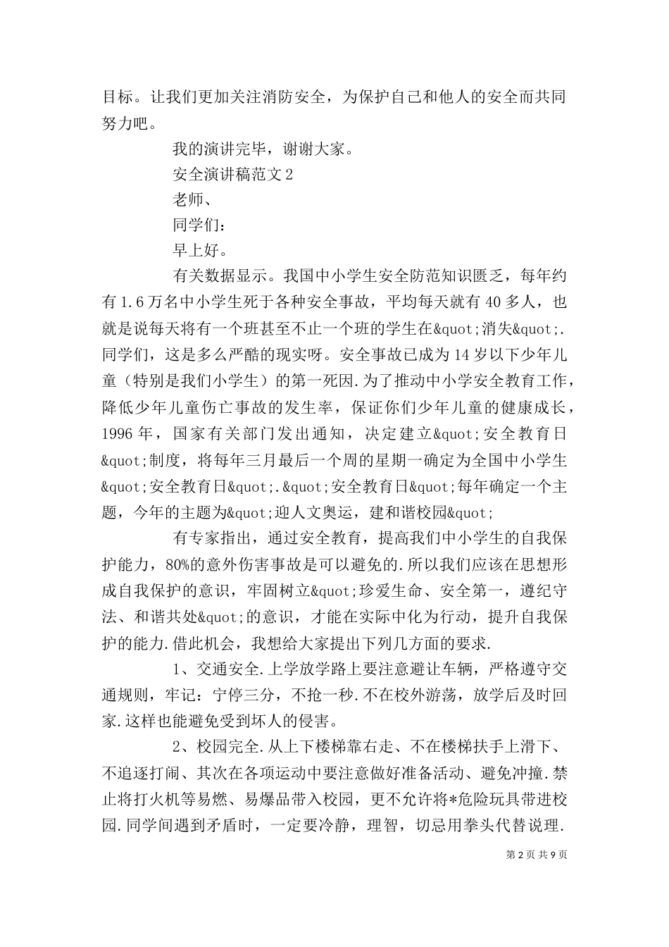 安全演讲稿范文精选5篇_第2页