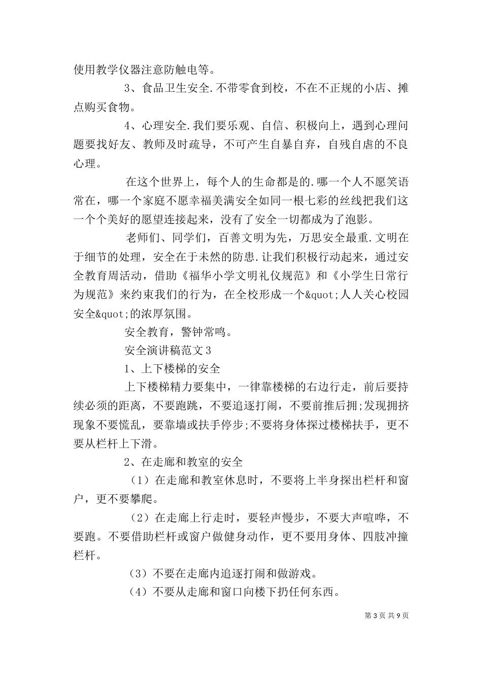 安全演讲稿范文精选5篇_第3页