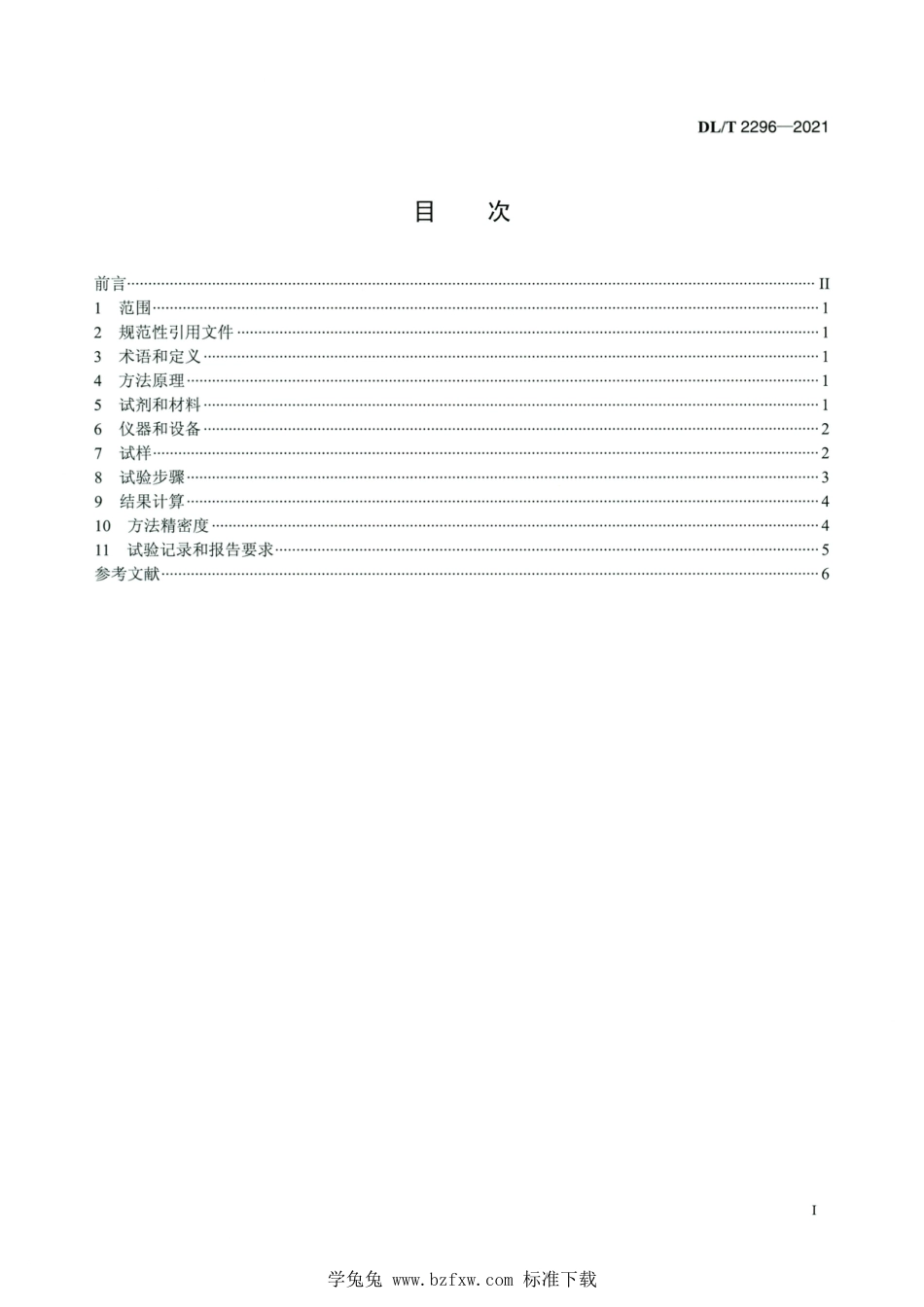 DL∕T 2296-2021 高清版 煤和煤灰中总汞的测定方法直接燃烧法_第2页