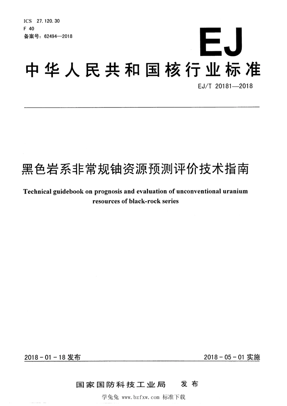 EJ∕T 20181-2018 黑色岩系非常规铀资源预测评价技术指南_第1页