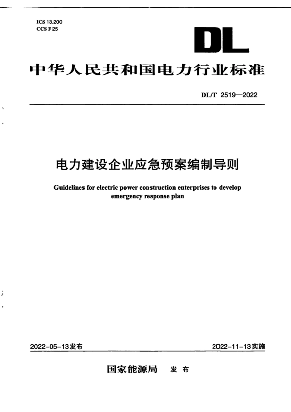 DL∕T 2519-2022 电力建设企业应急预案编制导则_第1页