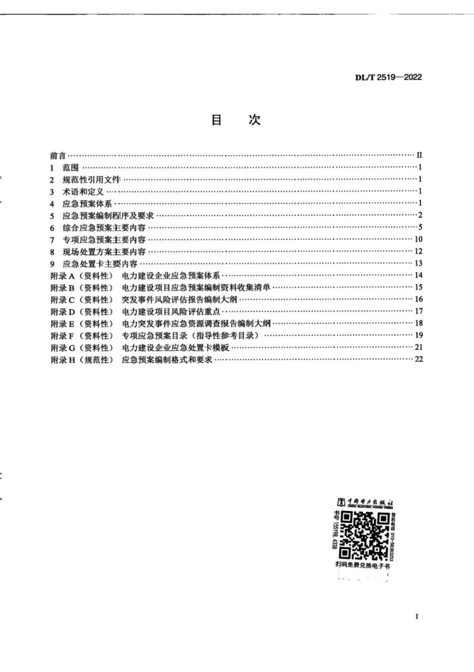 DL∕T 2519-2022 电力建设企业应急预案编制导则_第3页