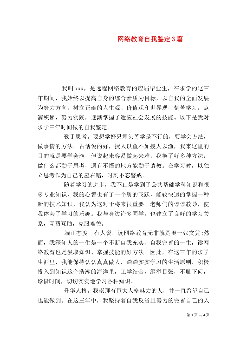 网络教育自我鉴定3篇_第1页