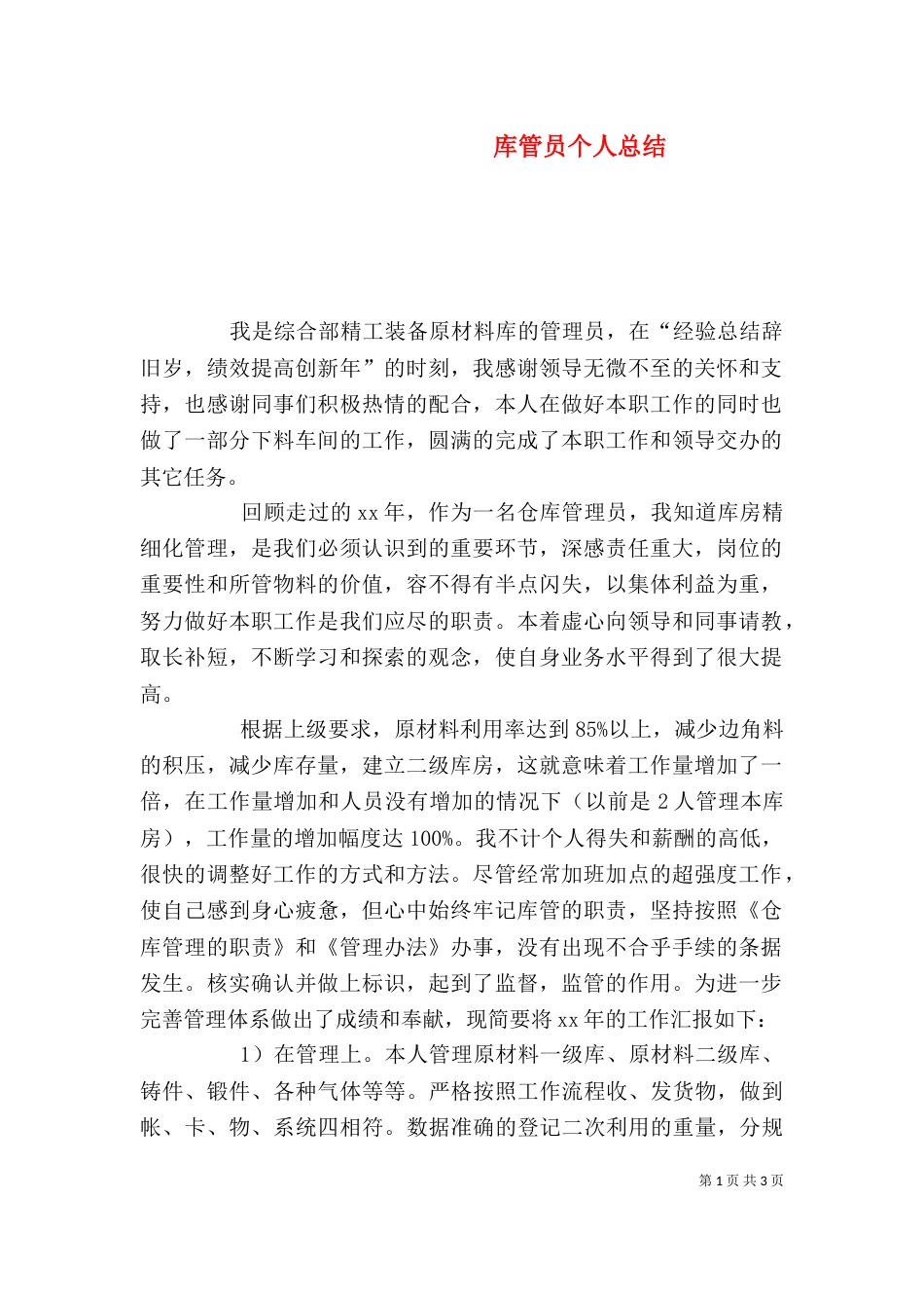 库管员个人总结_第1页