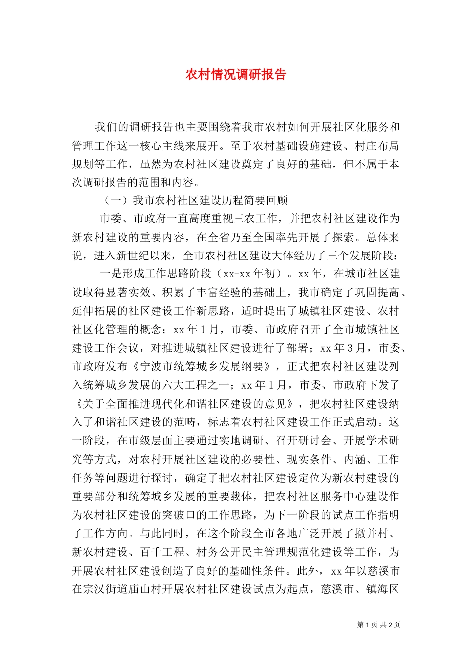 农村情况调研报告（三）_第1页