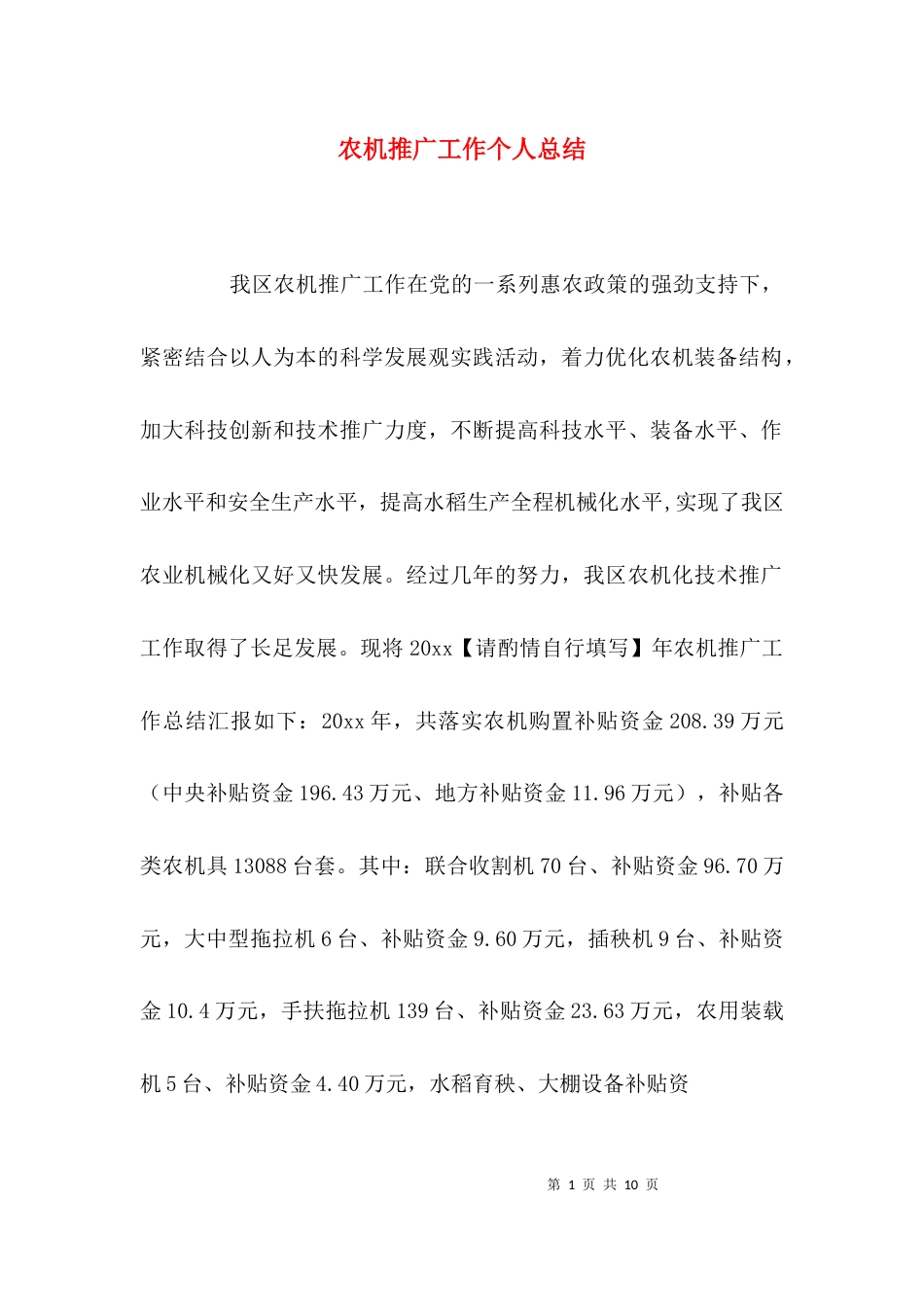 （精选）农机推广工作个人总结_第1页