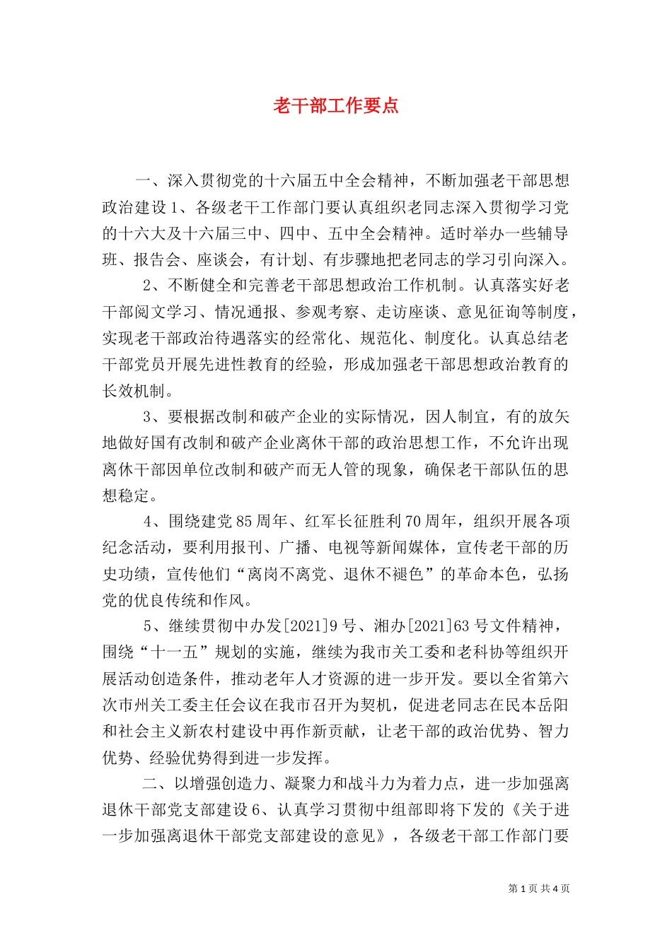 老干部工作要点（六）_第1页