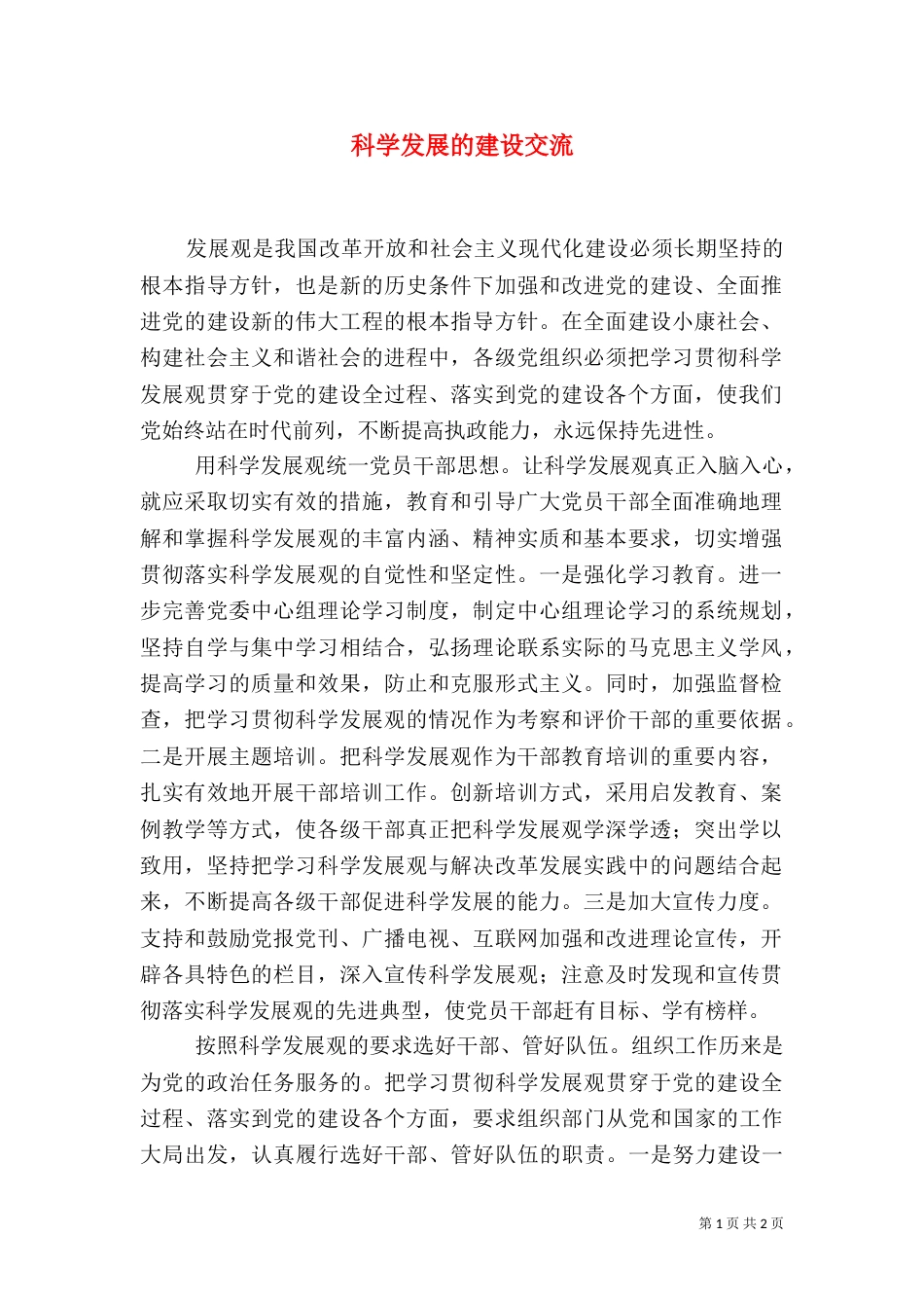 科学发展的建设交流_第1页