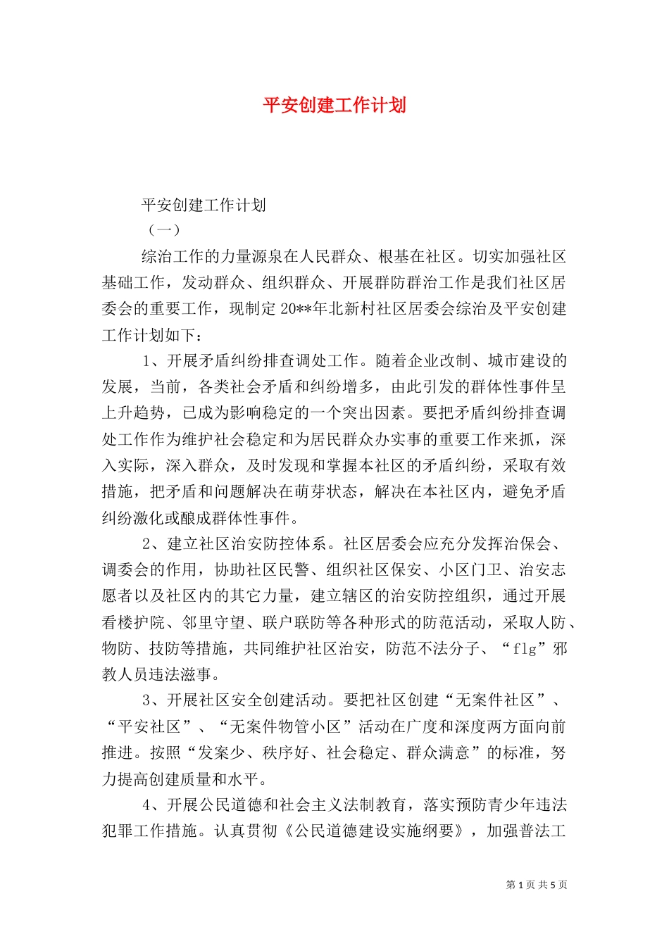平安创建工作计划（三）_第1页