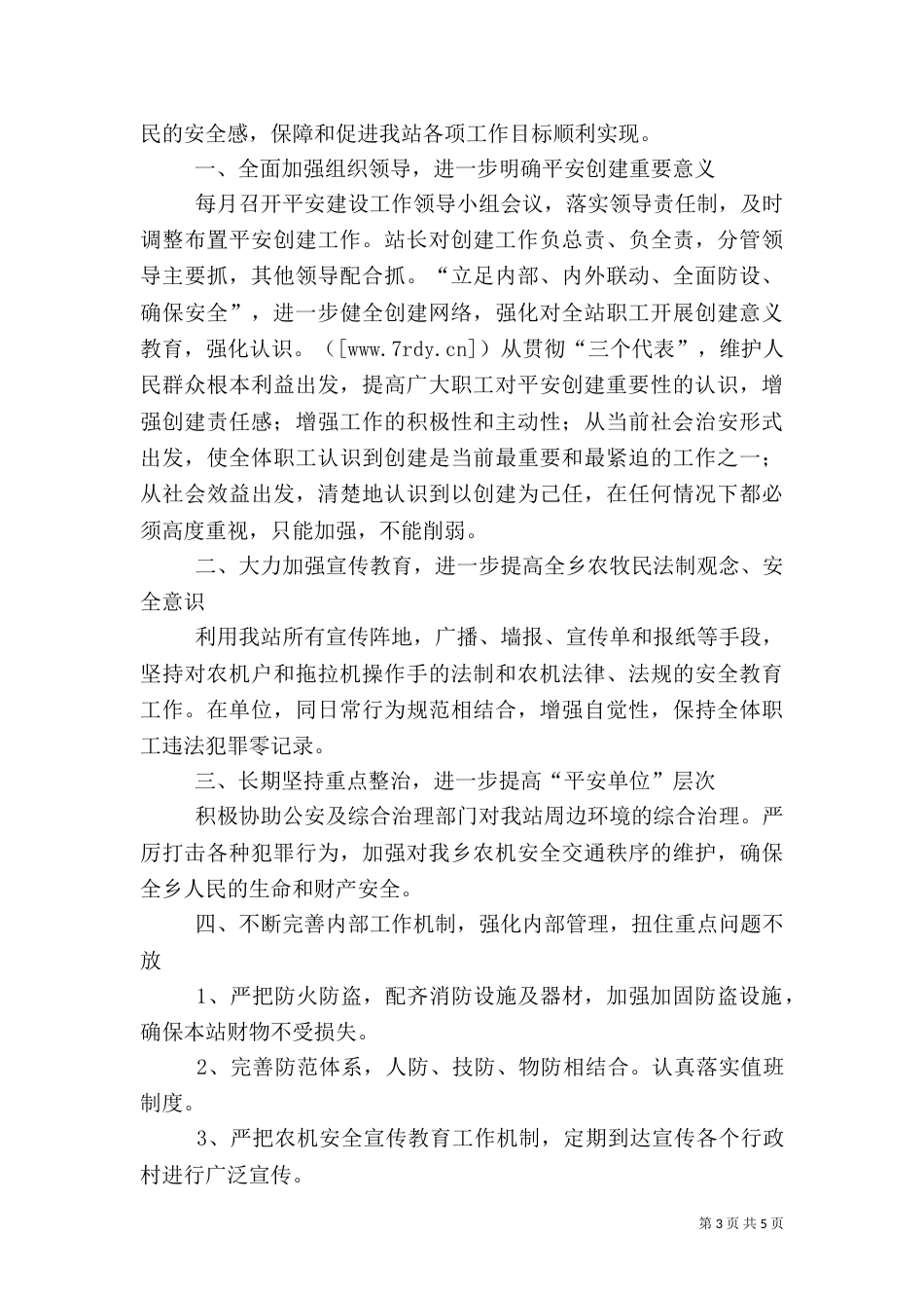 平安创建工作计划（三）_第3页