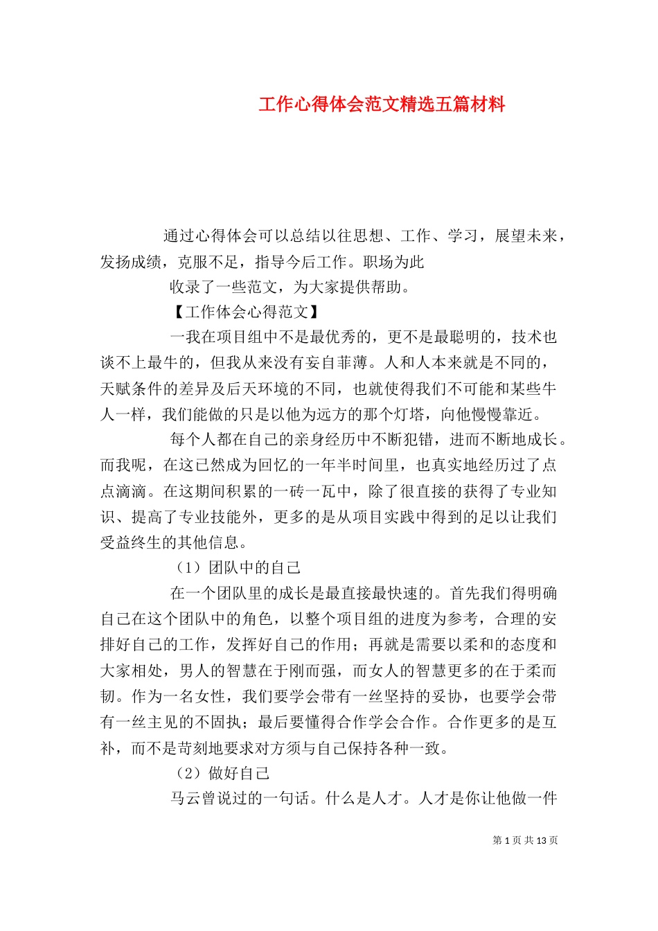 工作心得体会范文精选五篇材料_第1页