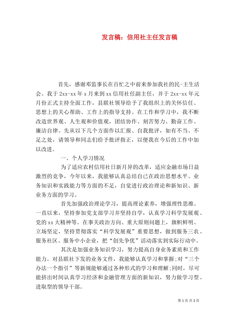 发言稿：信用社主任发言稿（三）_第1页