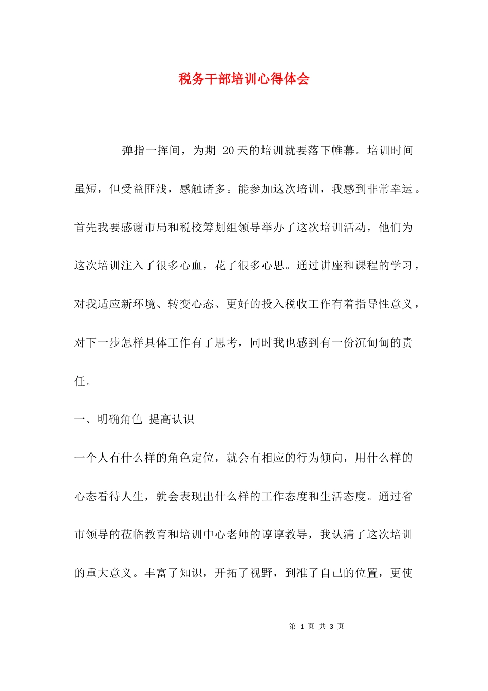 （精选）税务干部培训心得体会_第1页