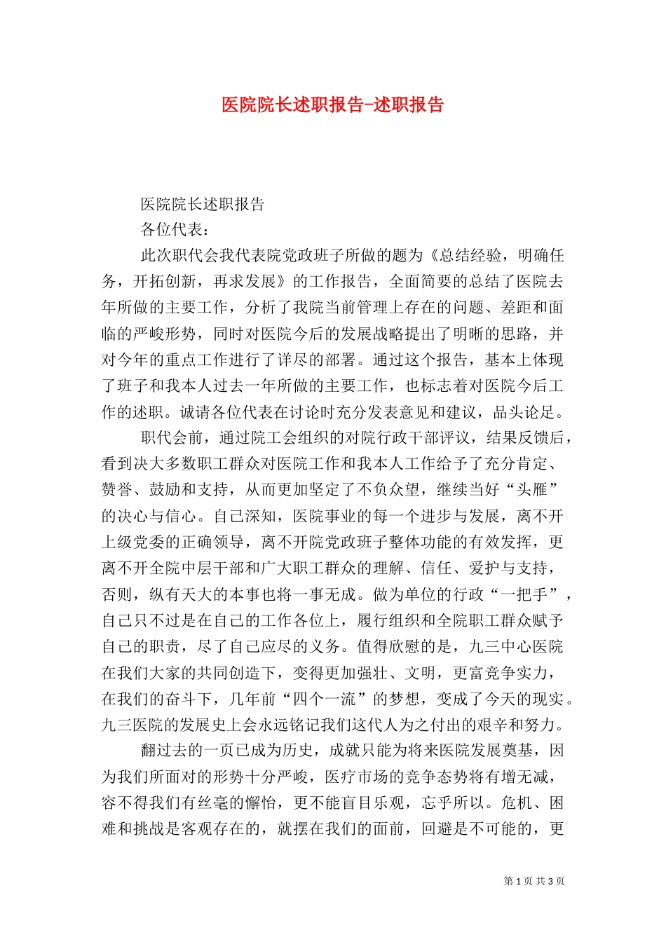 医院院长述职报告-述职报告（一）_第1页
