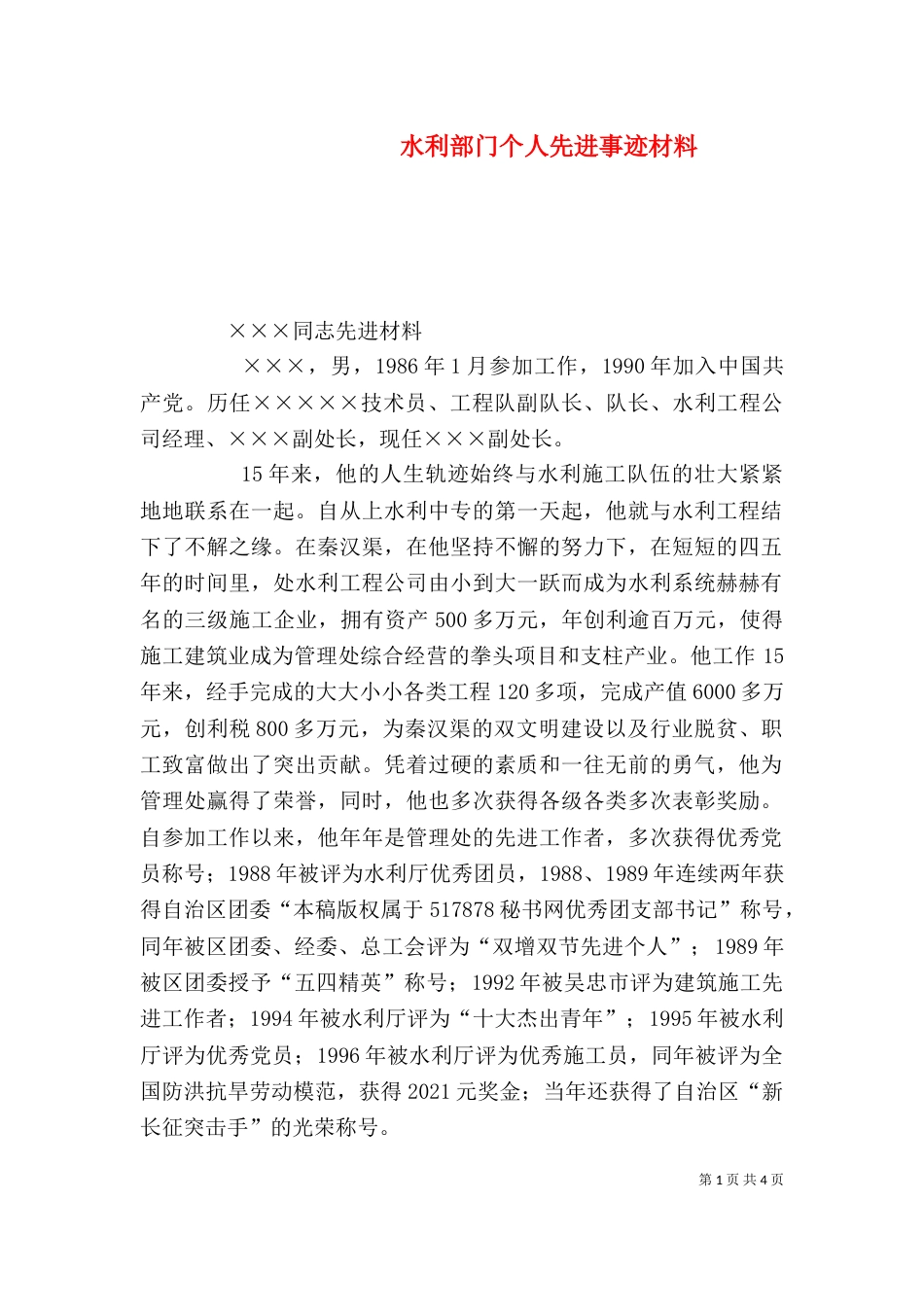 水利部门个人先进事迹材料（五）_第1页