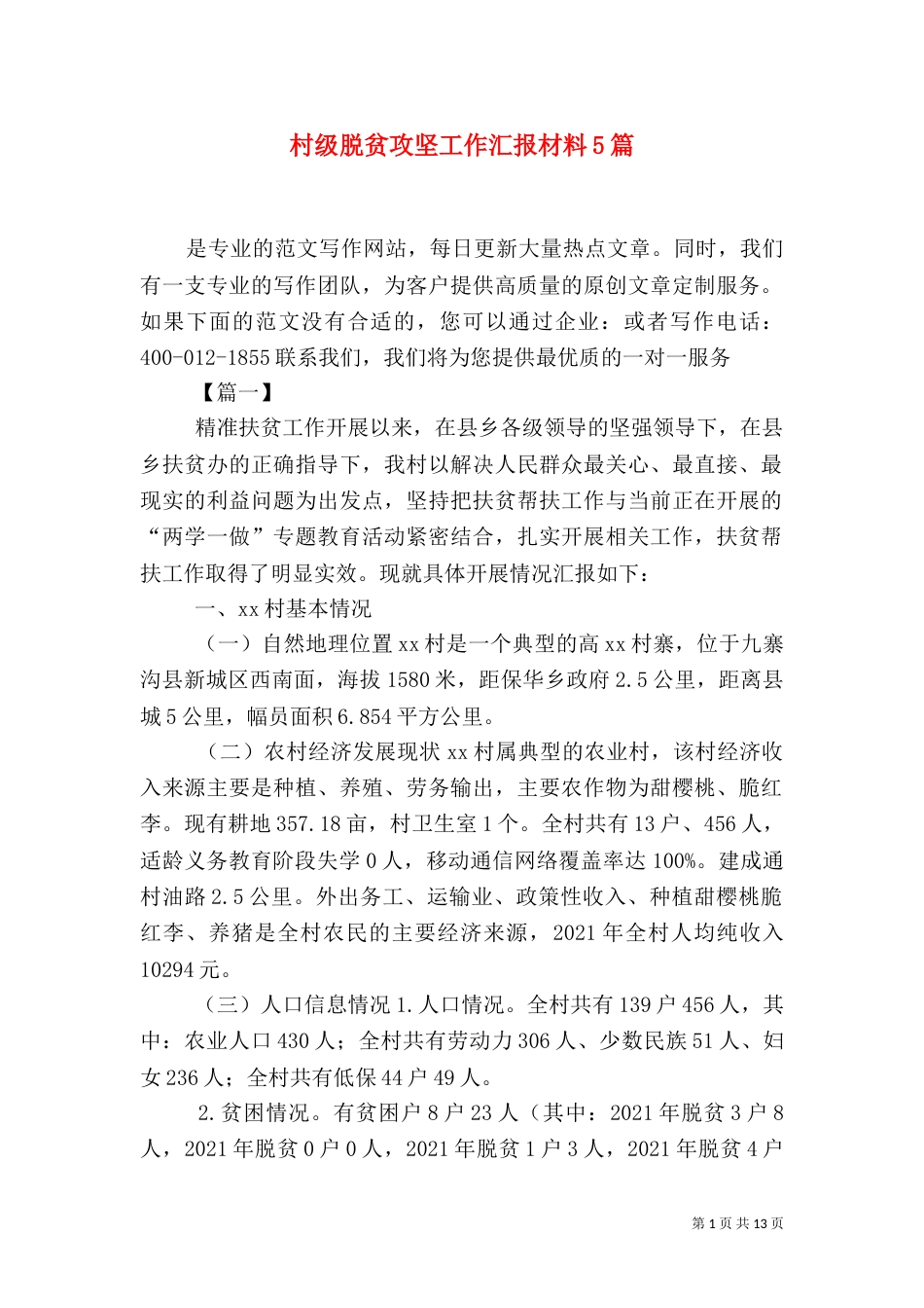 村级脱贫攻坚工作汇报材料5篇_第1页