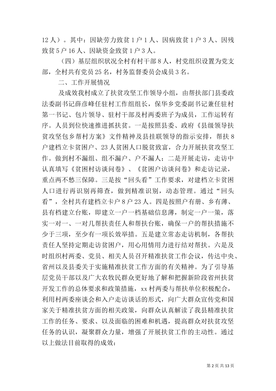 村级脱贫攻坚工作汇报材料5篇_第2页